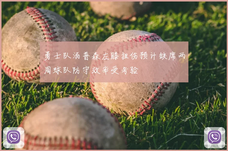 勇士队汤普森左膝扭伤预计缺席两周球队防守效率受考验