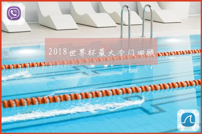 2018世界杯最大冷门回顾