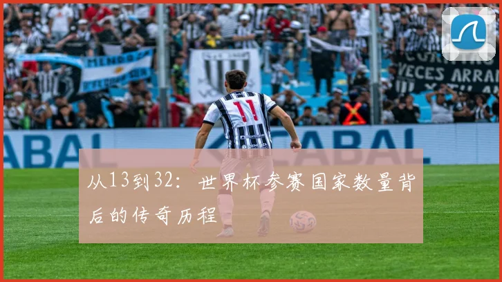 从13到32:世界杯参赛国家数量背后的传奇历程