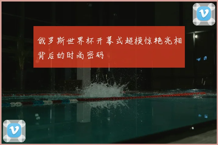 俄罗斯世界杯开幕式超模惊艳亮相背后的时尚密码