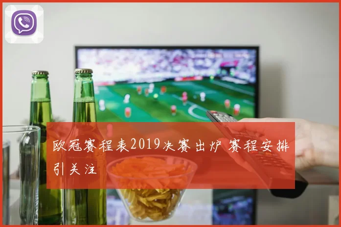 欧冠赛程表2019决赛出炉 赛程安排引关注