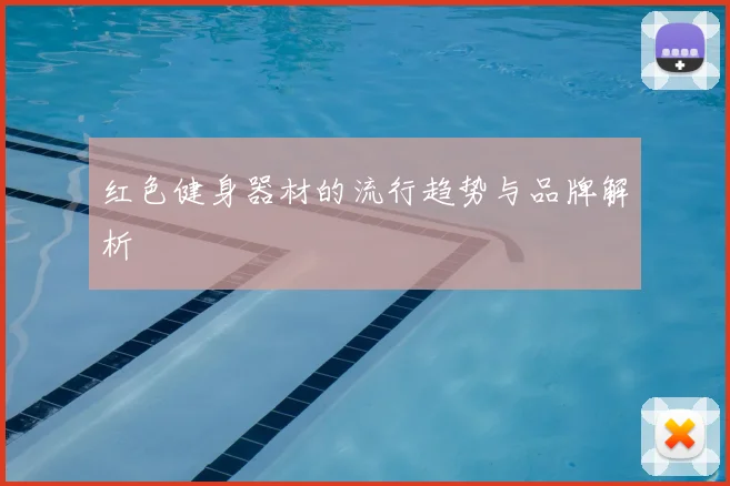 红色健身器材的流行趋势与品牌解析