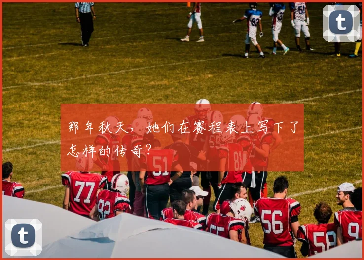 那年秋天,她们在赛程表上写下了怎样的传奇?