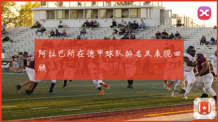 阿拉巴所在德甲球队排名及表现回顾