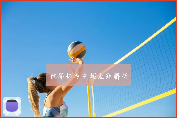 世界杯与中超差距解析