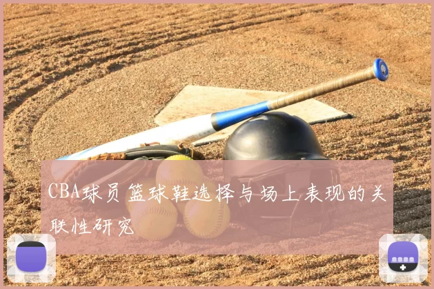 CBA球员篮球鞋选择与场上表现的关联性研究