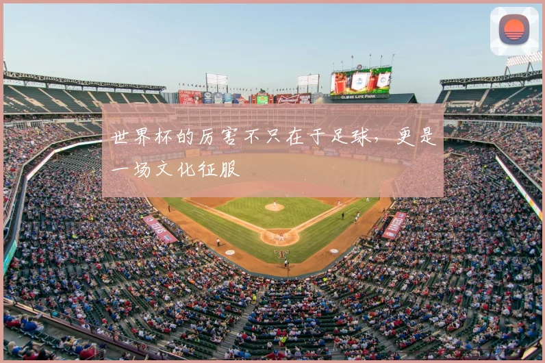 世界杯的厉害不只在于足球,更是一场文化征服