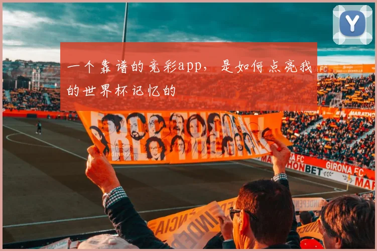 一个靠谱的竞彩app，是如何点亮我的世界杯记忆的