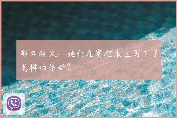 那年秋天,她们在赛程表上写下了怎样的传奇?