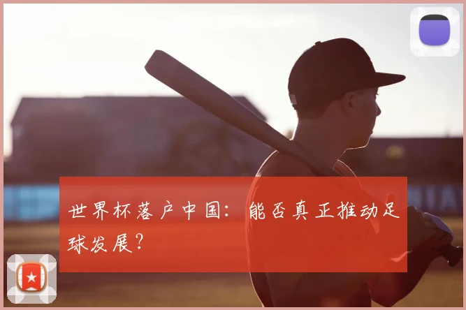 世界杯落户中国：能否真正推动足球发展？