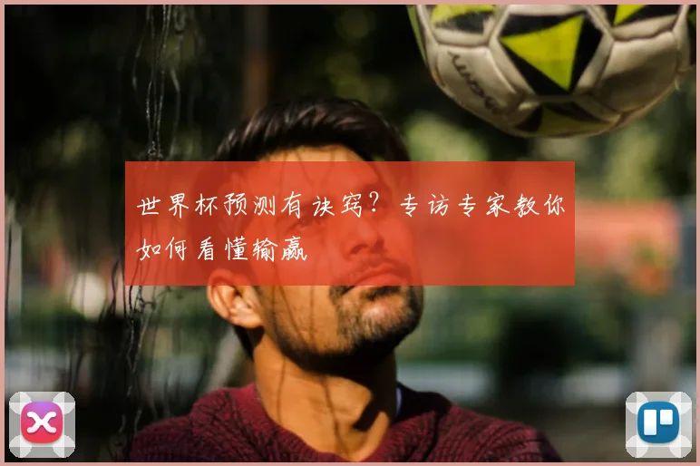 世界杯预测有诀窍？专访专家教你如何看懂输赢